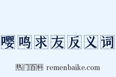 嘤鸣求友反义词是什么意思的图片